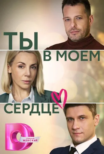 Ты в моём сердце (2023) онлайн бесплатно